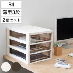 レターケース Ｂ4対応 深型 3段 同色2個セット アプロス 幅32.3×奥行40.6×高さ31.1cm （ 書類 収納ケース 卓上収納 多段引出し ストッ