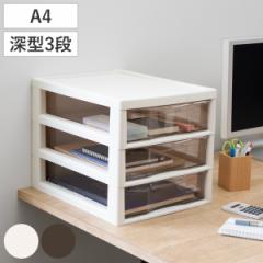 レターケース AP A4対応 深型 3段 アプロス 幅27×奥行34.5×高さ31.2cm （ 書類 収納ケース 卓上収納 4段 多段引出し ストッパー付き A4