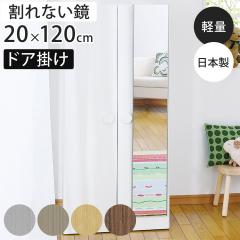 割れない鏡 リフェクスミラー ドア掛けミラー 姿見 20×120cm （ 鏡