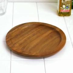 アカシア プレート 20cm 丸皿 リム付 木製 （ 木製プレート お皿 皿 中皿 木製食器 ラウンド 丸 パスタ オムライス 一品料理 キッチン用