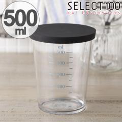 �v�ʃJ�b�v �L�� �Z���N�g100GL �t�^�t���v�ʃJ�b�v 500ml �i SELECT100 �v�ʃR�b�v ���W���[�J�b�v 0.5L ���W���[�R�b�v �v�ʊ�� �t�^