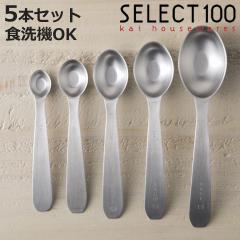 計量スプーン 5本組 SELECT100 食洗機対応 オーバル型計量スプーン