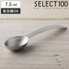 計量スプーン 大さじ1/2 7.5ml SELECT100 食洗機対応 貝印 （ セレクト100 メジャースプーン 調味料スプーン 大さじ スプーン 計量器具 