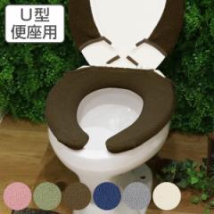 便座カバー Ｕ型 TOWARD Just fit （ トイレ 便座 カバー 単品 シートカバー トイレ用品 U型専用 トイレタリー 洗える 洗濯 洗濯可 丸洗