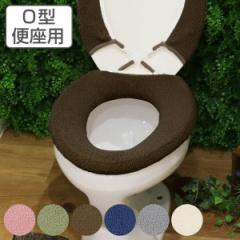 便座カバー O型 TOWARD Just fit （ トイレ 便座 カバー 単品 シートカバー トイレ用品 O型専用 トイレタリー 洗える 洗濯 洗濯可 丸洗い