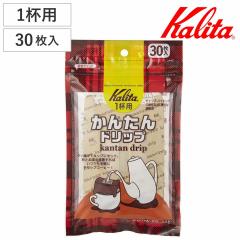 Kalita �J���^ �R�[�q�[�t�B���^�[ ���񂽂�h���b�v 30���� �i �R�[�q�[ �t�B���^�[ �뎆 ���V �h�� ���{�� �h���b�v �h���b�p�[ �g����