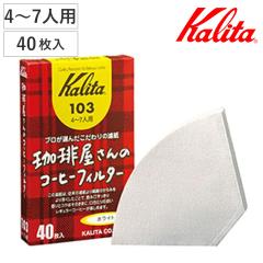 Kalita �J���^ �R�[�q�[�t�B���^�[ ���艮���� 103 ���V 40���� �i 4�`7�l�p �R�[�q�[ �t�B���^�[ �뎆 �h�� ���{�� �J���^Fan�V���[�Y��