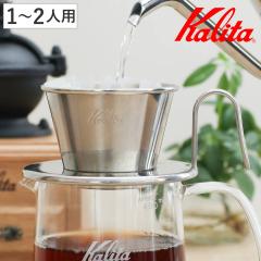 Kalita �J���^ �h���b�p�[ WDS-155 �i 1�`2�l�p �X�e�����X ���{�� �O���\�� �h���b�v �R�[�q�[ �R�[�q�[�h���b�p�[ �R�[�q�[�h���b�v 