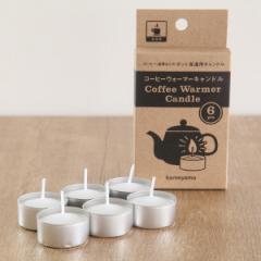 コーヒーウォーマーキャンドル 6個入 （ キャンドル ロウソク カメヤマキャンドル 保温用 加熱 アウトドア ちいさなまきストーブ対応 ホ