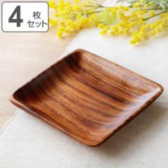 プレート 17.5cm M スクエア アカシア製 食洗機対応 4枚セット （ 食器 木製食器 アカシア 皿 お皿 中皿 木製 四角 取り皿 ウッドプレー