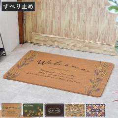 玄関マット ブロッサドアマット 屋外 60×40 ( 泥落とし 洗える 水洗い 薄い 薄型 滑り止め マット 幅60cm ナチュ
