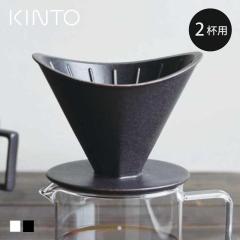 KINTO �L���g�[ OCT �u�����[���[ 2cups �i �R�[�q�[�u�����[���[ �h���b�p�[ 2�t�� ���� ���{�� �H��@�Ή� �d�q�����W�Ή� �u�����[��