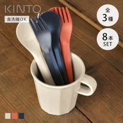 KINTO �L���g�[ ALFRESCO �J�g�����[ ���F8�{�Z�b�g �i 17cm �v���X�`�b�N �A���t���X�R �H��@�Ή� �t�H�[�N �X�v�[�� �o���u�[�H�� �| 