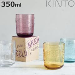 KINTO キントー SLOW COFFEE STYLE コールドブリュー コーヒータンブラー （ ガラス コップ グラス ガラス食器 食器 ガラスコップサイン