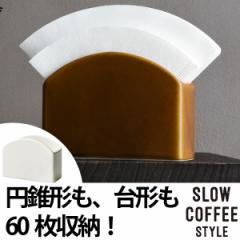 キントー　KINTO　ペーパーフィルタースタンド　SLOW COFFEE STYLE　コーヒーフィルター用　磁器製 （ スタンド ストック コーヒーフィル