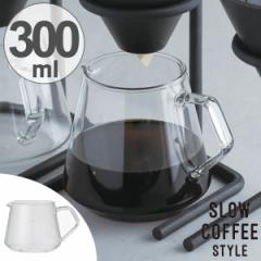 キントー　KINTO　コーヒーサーバー　ジャグ　SLOW COFFEE STYLE 300ml 2cups　2杯　300ml　耐熱ガラス （ コーヒーポット コーヒーピッ