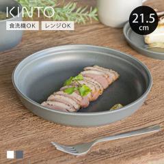 KINTO �L���g�[ FOG �f�B�[�v�v���[�g 215mm �i 21.5cm ���� �H��@�Ή� �d�q�����W�Ή� ���{�� �M ���M �� �p�X�^�M �[�M ���Y �ϋv�� 