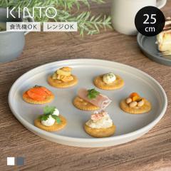 KINTO �L���g�[ FOG �v���[�g 250mm �i 25cm ���� �H��@�Ή� �d�q�����W�Ή� ���{�� �M ���M �� ���M ���Y �ϋv�� �@�\�� ���M ���C����