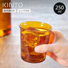 KINTO �L���g�[ CAST AMBER �O���X 250ml �i �O���X �ϔM�K���X �H��@�Ή� �d�q�����W�Ή� �K���X�R�b�v �^���u���[ �J�b�v �K���X�� �H
