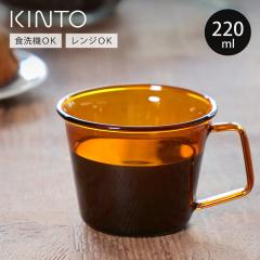 KINTO �L���g�[ CAST AMBER �}�O 220ml �i �}�O�J�b�v 220ml �ϔM�K���X �H��@�Ή� �d�q�����W�Ή� �J�b�v �e�B�[�J�b�v �R�[�q�[�J�b�v