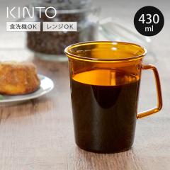 KINTO �L���g�[ CAST AMBER �}�O 430ml �i �}�O�J�b�v 430ml �ϔM�K���X �H��@�Ή� �d�q�����W�Ή� �J�b�v �e�B�[�J�b�v �R�[�q�[�J�b�v