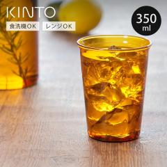 KINTO �L���g�[ CAST AMBER �O���X 350ml �i �O���X �ϔM�K���X �H��@�Ή� �d�q�����W�Ή� �K���X�R�b�v �^���u���[ �J�b�v �K���X�� �H