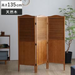 パーテーション 高さ135cm 3連 三つ折り 衝立 ココア 天然木 （ パーティション 間仕切り 仕切り 目隠し 折りたたみ 自立 木製 つい立て 