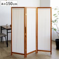 衝立 3連 高さ150cm 帆布 和風 天然木 完成品 （ パーテーション 間仕切り 目隠し パーティション スクリーン 屏風 自立 折りたたみ つい