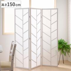 衝立 3連 ホワイト 高さ150cm 木製スクリーン （ パーテーション 間仕切り 目隠し パーティション 屏風 自立 折りたたみ スクリーン つい