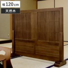 和風衝立 幅120cm 高さ101cm 桐製 天然木 （ 衝立 パーテーション 間仕切り 目隠し パーティション 屏風 自立 桐 木目 スクリーン ついた