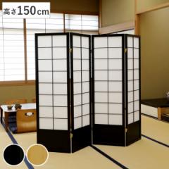 和風衝立 4連 折りたたみ 高さ150cm 天然木 完成品 不織布 （ 衝立 和風 目隠し パーテーション スクリーン 自立 間仕切り 仕切り パーテ