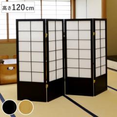 和風衝立 4連 折りたたみ 高さ120cm 天然木 完成品 不織布 （ 衝立 和風 目隠し パーテーション スクリーン 自立 間仕切り 仕切り パーテ