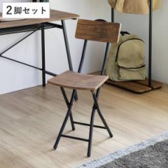 折りたたみチェア 2脚セット フォールディングチェア 座面高43cm 折りたたみ椅子 （ ヴィンテージ調 セット イス 腰掛け いす 折り畳み 