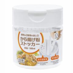 から揚げ粉ストッカー 160ml 2WAY 唐揚げ から揚げ （ 調味料ボトル 調味料容器 調味料ケース 調味料ストッカー 保存容器 調味料 ボトル 