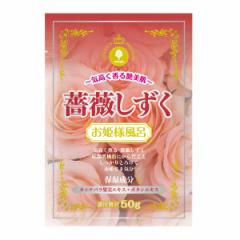 入浴剤 お姫様風呂 薔薇しずく バラの香り （ お風呂 温浴 風呂 リラックス プレゼント プチギフト 薔薇 保湿成分 バスグッズ バス用品 