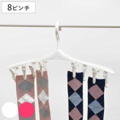 ピンチハンガー 洗濯ハンガー ピンチ8個付 （ ピンチ ハンガー 洗濯 ミニハンガー 洗濯ばさみ 8個 靴下 ハンカチ 小物干し 竿ストッパー 