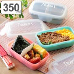 お弁当箱 1段 4点ロック ドームランチボックス ルボアユニ 小盛さん 350ml （ 弁当箱 ランチボックス 食洗機対応 レンジ対応 ふわっと 小