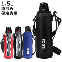 ���� ������ 1.5L �J�o�[�t NEW�t�H���e�B �ۗ��p �i �_�C���N�g�{�g�� �X�e�����X�{�g�� �ۗ� �����Ƃ� �{�g�� �X�|�[�c�{�g�� �X�e��