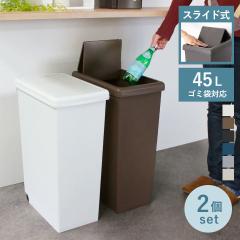 �S�~�� 45L ���F2�Z�b�g �X���C�h�y�[�� ���n �ӂ��t�� �i ���ݔ� 45���b�g�� �X���� �X���C�h�W �L�b�`�� ���� �c�^ 2�� �܂Ƃߔ��� 