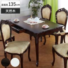 �_�C�j���O�e�[�u�� ��135cm �A���e�B�[�N�� �L�r �����o���t�� �i �N���V�b�N 4�l�p �H��e�[�u�� �V�R�� ���R�R�� ���r���O �_�C�j���O