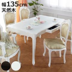 �_�C�j���O�e�[�u�� ��135cm �A���e�B�[�N�� �L�r �����o���t�� �i �N���V�b�N 4�l�p �H��e�[�u�� �V�R�� ���R�R�� ���r���O �_�C�j���O