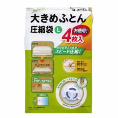圧縮袋 ふとん Ｌ 4枚入り （ 120×90cm ふとん圧縮袋 布団 圧縮袋 布団収納 布団収納袋 ふとん セミダブル シングル ダブル 収納 収納袋
