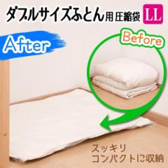 圧縮袋 ふとん ダブルサイズふとん用圧縮袋 LL 2枚入 自動ロック式 （ 135×100cm ふとん圧縮袋 布団 圧縮袋 収納 収納袋 掛け布団 毛布 