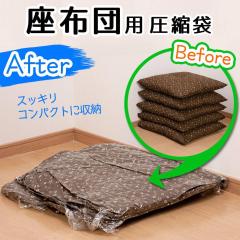 圧縮袋 座布団用 2枚入 自動ロック式 （ 100×90cm 座布団 収納 圧縮 2～5枚収納 圧縮袋 ざぶとん ザブトン 収納袋 コンパクト 省スペー