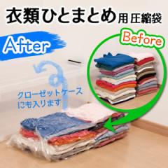圧縮袋 衣類 衣類ひとまとめ用 圧縮袋 マチ付き 2枚入 自動ロック式 （ 80×80cm 衣類 洋服 収納 圧縮 掃除機 収納袋 コンパクト 省スペ