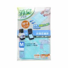 衣類圧縮袋 消臭逆止弁衣類圧縮袋 M 2枚入 （ 収納袋 Tシャツ トラベルグッズ 衣類 タオル 掃除機不要 旅行 出張バッグ ）
