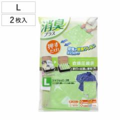 衣類圧縮袋 消臭逆止弁衣類圧縮袋 L 2枚入 （ 収納袋 シャツ トラベルグッズ 衣類 タオル 掃除機不要 旅行 出張バッグ ）