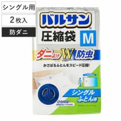 バルサン ふとん圧縮袋 防ダニ M 2枚入 （ ダニよけ圧縮袋 防虫圧縮袋 圧縮袋 布団 防虫 オートバルブ 閉め忘れ防止 ファスナー 縦型サイ