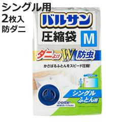 バルサン ふとん圧縮袋 防ダニ M 2枚入 （ ダニよけ圧縮袋 防虫圧縮袋 圧縮袋 布団 防虫 オートバルブ 閉め忘れ防止 ファスナー 縦型サイ