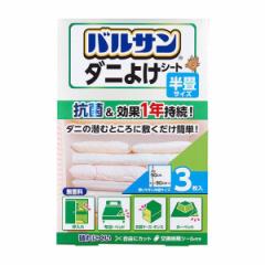 バルサン ダニよけシート 半畳サイズ 90×90cm 3枚入 （ 防ダニ ダニ除けシート ダニよけ 敷くだけ ダニ 殺虫剤不使用 安心 安全 押し入